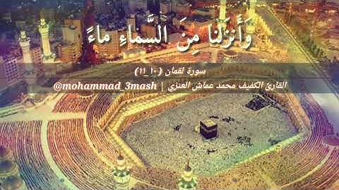 محمد عماش العنزي سورة لقمان (١٠_١١)