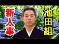 情報「池田組」新人事