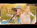张碧晨张震岳 小半 神仙合作现场 低沉磁性的嗓音配上碧晨的神女音完全就是legend的级别 音你而来 张震岳 张碧晨 音乐 伤感音乐 翻唱 歌曲 神曲 热门 张碧晨张震岳 小半 神仙合作现场 低沉磁性的嗓音配上碧晨的神女音完全就是legend的级别 音你而来 张震岳 张碧晨 音乐 伤感音乐 翻唱 歌曲 神曲 热门