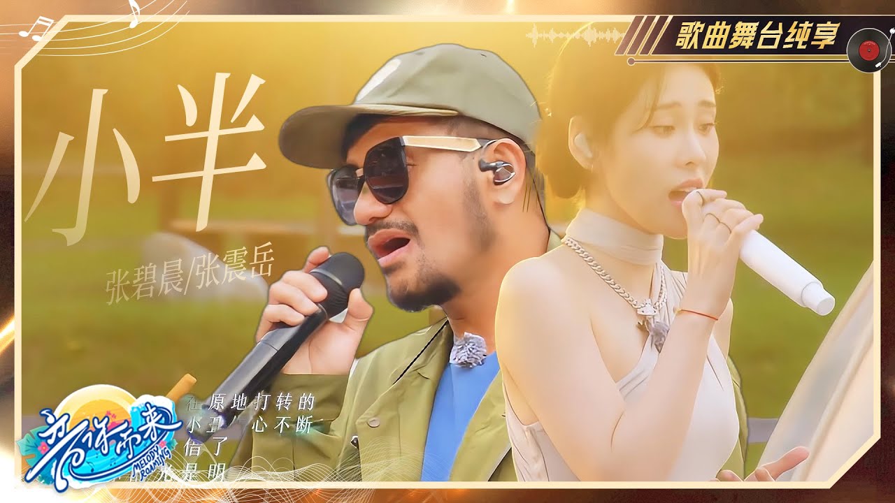 张碧晨张震岳《小半》神仙合作现场！低沉磁性的嗓音配上碧晨的神女音完全就是legend的级别😮！#音你而来 #张震岳 #张碧晨 #音乐 #伤感音乐 #翻唱 #歌曲 #神曲  #热门