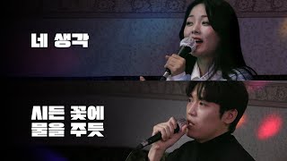 초면에 노래 바꿔 부르기 (존박혜원)｜HUP 노래방