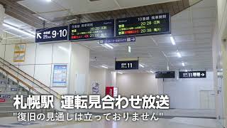 JR札幌駅  22年12月6日の運転見合わせ放送集