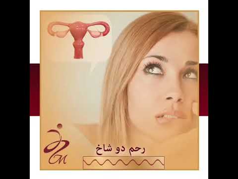 خطرات رحم دوشاخ را بشناسید