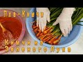 Корейское Кимчи из Зеленого Лука Рецепт Korean Green Onion Kimchi Recipe 파김치 만들기