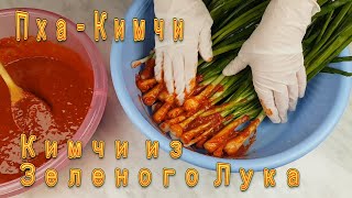 видео: Корейское Кимчи из Зеленого Лука Рецепт Korean Green Onion Kimchi Recipe 파김치 만들기 картинка: Корейское Кимчи из Зеленого Лука Рецепт Korean Green Onion Kimchi Recipe 파김치 만들기