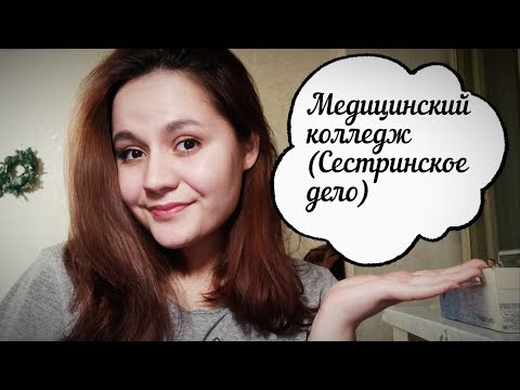 Медицинский колледж : Сестринское дело ( предметы, бюджет, срок обучения, что на 1 курсе и т. д.)