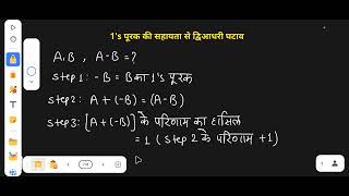 Lecture 40 - 1's पूरक की सहायता से द्विआधरी घटाव ( Binary Subtraction using 1's complement)