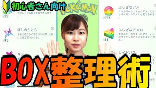 ポケモンGO」何捨てたらいいの？初心者さん向けBOX整理術 - YouTube