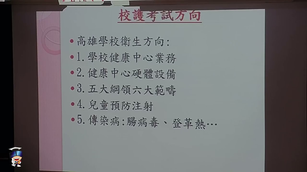 【立功教育】校護試聽-學校衛生（Linda老師）