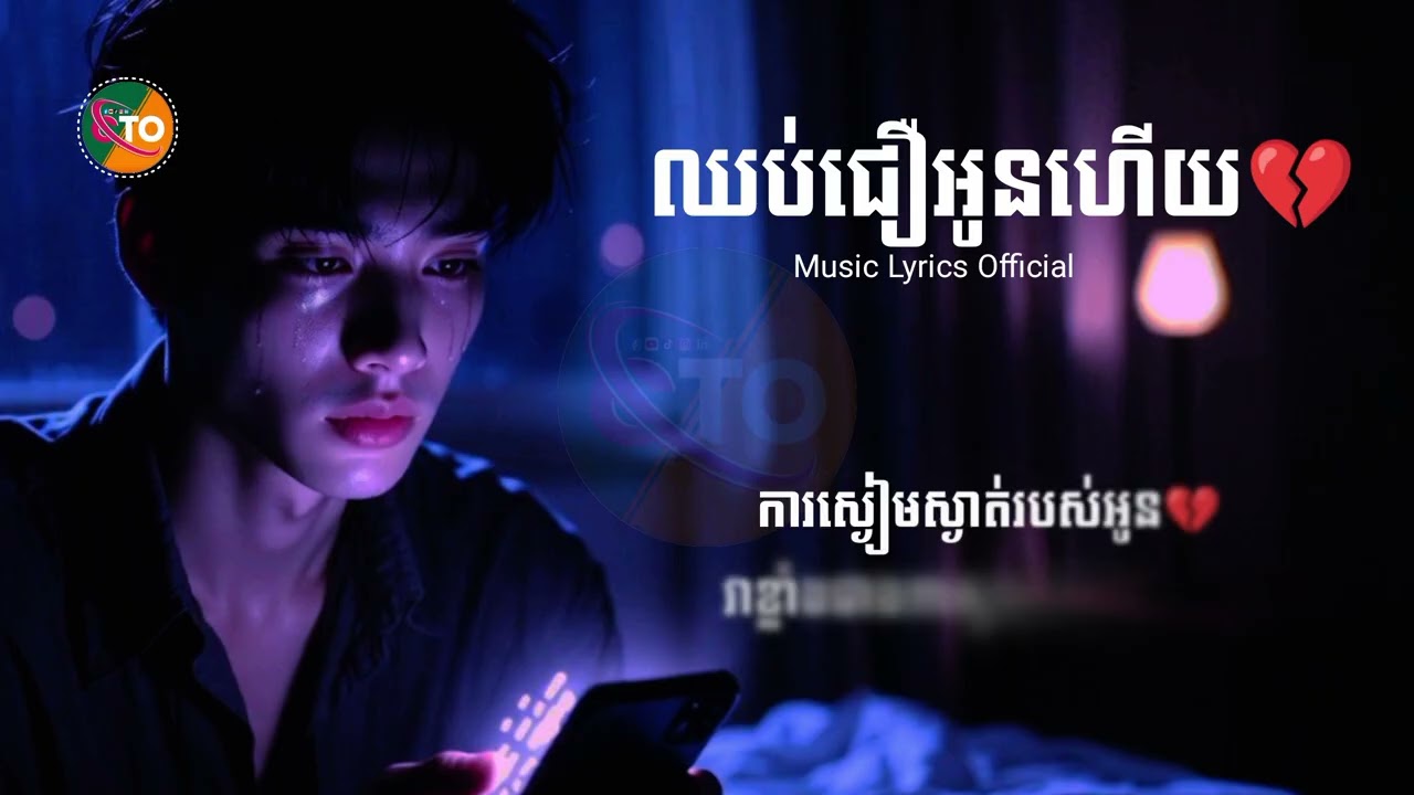 បទថ្មីSad😢 ឈប់ជឿអូនហើយ💔 ChanThon [ Music Audio Lyrics Official ] NEW Original Music Sad Lyrics 2026