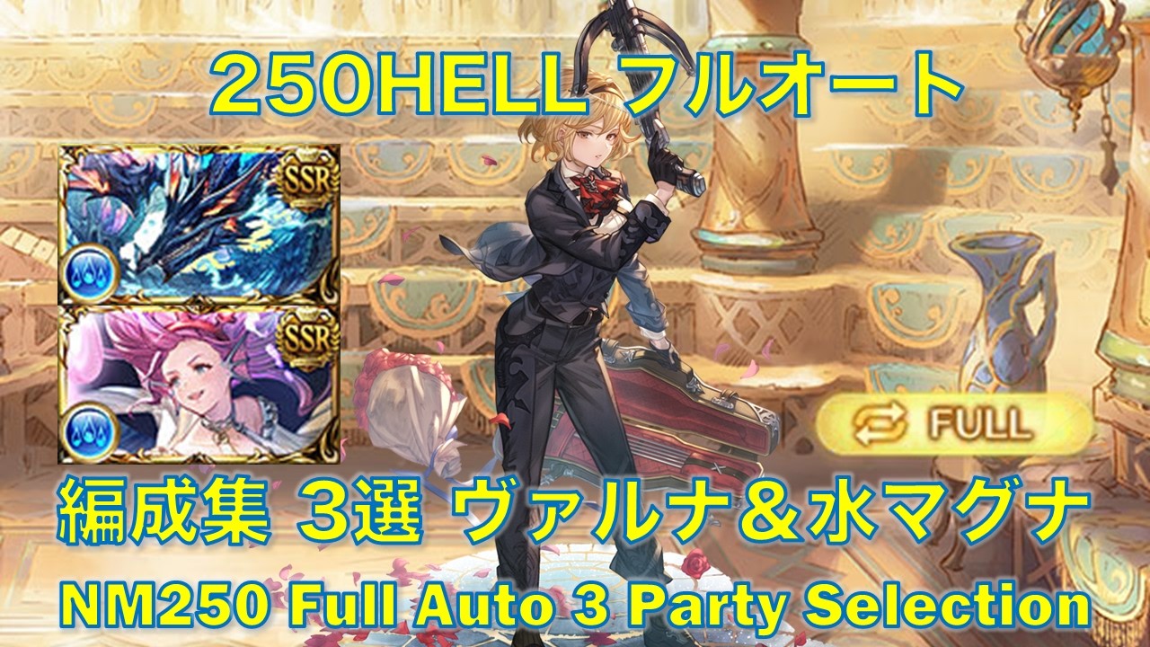 [水古戦場]250HELL フルオート編成集 3選 ヴァルナ＆水マグナ[グラブル]|| [GBF] NM250 Full Auto 3 Party Idea