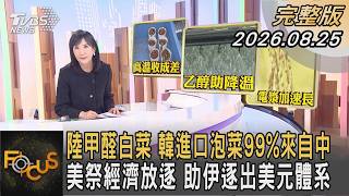陸甲醛白菜 韓進口泡菜99%來自中 美祭經濟放逐 助伊逐出美元體系｜方念華｜FOCUS全球新聞20260825 @TVBSNEWS01