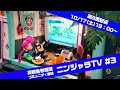 ニンジャラTV #3