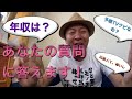 太組不二雄のみんなの質問に答えます！