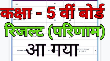 कक्षा पांचवी का रिजल्ट, class 5th result 2023, kaksha 5 ka result, kaksha paanchvi ka result, 5th,