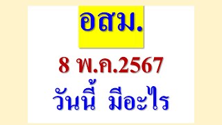 อสม.   8 พ.ค.2567  ฟังทางนี้