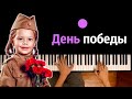 🎖️ Лев Лещенко - День победы ● караоке | PIANO_KARAOKE ● ᴴᴰ + НОТЫ & MIDI