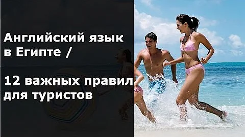 Английский язык в Египте / 12 важных правил для туристов