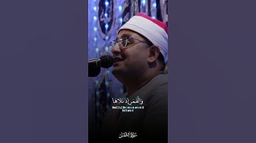 سورة الشمس القارئ محمود الشحات أنور  #قران #محمود_الشحات #قران_كريم