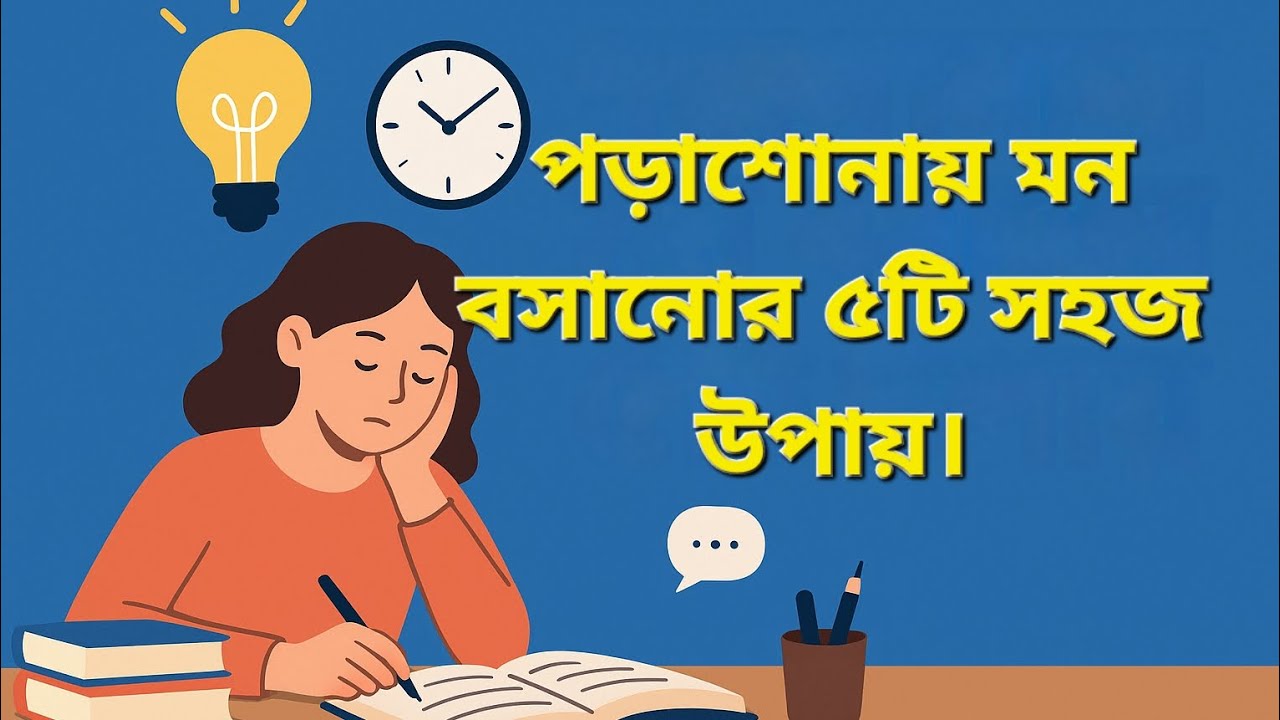 পড়াশোনায় মন বসানোর ৫টি কার্যকর উপায় | Study Tips in Bangla - YouTube