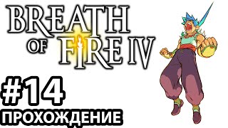 [#14] Breath of Fire 4. Прохождение без комментариев. На русском языке.