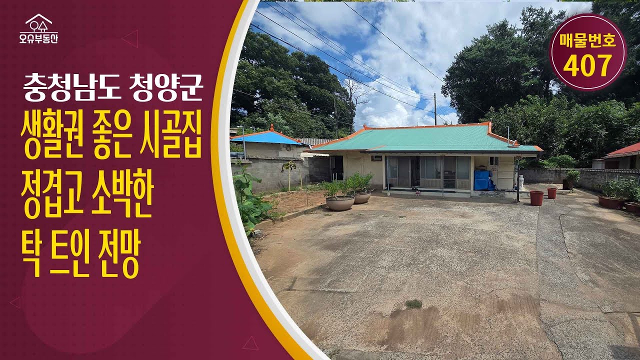 충남 청양군 소박한 시골집 매매 면소재지 인프라 도보 가능한 저렴한 농가주택