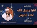 لقيا رسول الله على الحوض الشيخ سمير مصطفى 