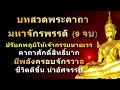 พระคาถามหาจักรพรรดิ (9 จบ) พร้อมคำอ่าน สวดภาวทุกวัน บุญจะส่งผลในทันที