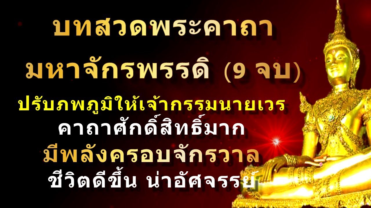 จักรพรรดิ์เหล็กกล้า  New 2022  พระคาถามหาจักรพรรดิ (9 จบ) พร้อมคำอ่าน สวดภาวทุกวัน บุญจะส่งผลในทันที