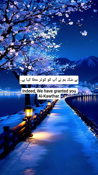 Surah Al Kausar Beautiful Recitation With Translation#allah#quran #shortsfeed #shorts#islamic#islam