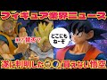 【業界ニュース】即完売!?どうした孫悟空 親子かめはめ波の賛否の話 ドラゴンボール フィギュア 最新情報 孫悟空 鳥山明 スペクタクルバトル 一番くじ 相場 E賞孫悟空&孫悟飯 フィギュア界隈