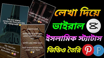 লেখা দিয়ে ইসলামিক স্টাটাস ভিডিও এডিটিং | Tiktok viral text video editing | Capcut Video Editing