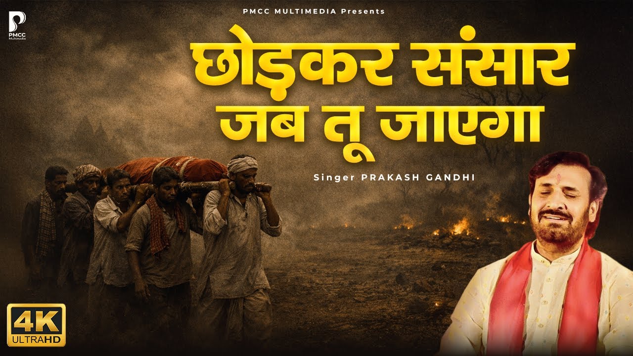 छोड़कर संसार जब तू जाएगा | Prakash Gandhi | Chhodkar Sansar Jab Tu | Nirgun Bhajan | PMC Santvani