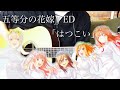 五等分の花嫁2期 ED「はつこい」/ 中野家の五つ子(花澤香菜・竹達彩奈・伊藤美来・佐倉綾音・水瀬いのり)【アコギで弾いてみた】