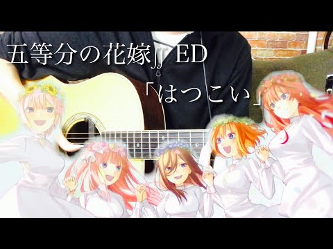 五等分の花嫁2期 ED「はつこい」/ 中野家の五つ子（花澤香菜・竹達彩奈・伊藤美来・佐倉綾音・水瀬いのり）【アコギで弾いてみた】