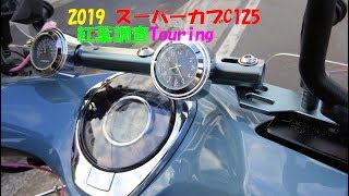 令和元年 スーパーカブＣ125で紅葉調査グリップヒーターバンザイ！