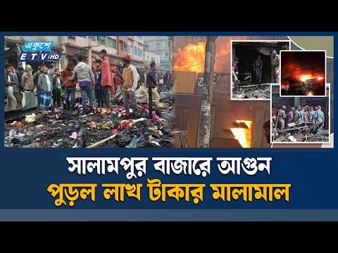 নাটোরে রাতের আগুনে ছাই ব্যবসায়ীদের স্বপ্ন | ETV News