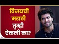 Actor vijay deverakonda speaks marathi        