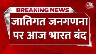 जातिगत जनगणना पर भारत बंद, JDU-RJD-SP से लेकर तमाम राजनीतिक दल लामबंद । Bharat bandh