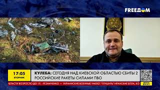 Кулеба: сьогодні над Київською областю збили 2 російські ракети | FREEДОМ - TV Channel