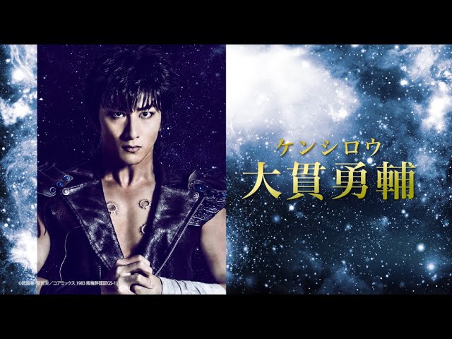 ミュージカル 北斗の拳 オリジナルビジュアルブック 切り抜き