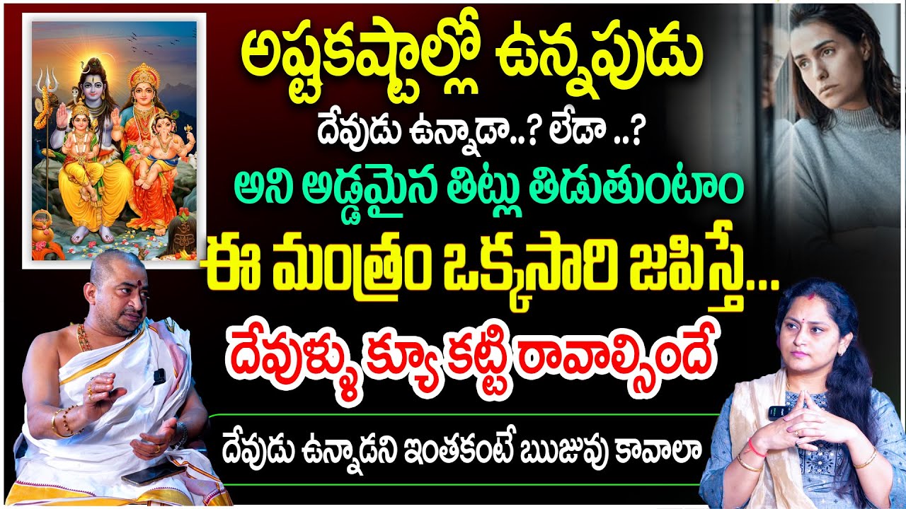ఈ మంత్రం ఒక్కసారి జపిస్తే...దేవుళ్ళు క్యూ కట్టి రావాల్సిందే🙏😱 | Sudheer Sharma | Powerfull Mantras