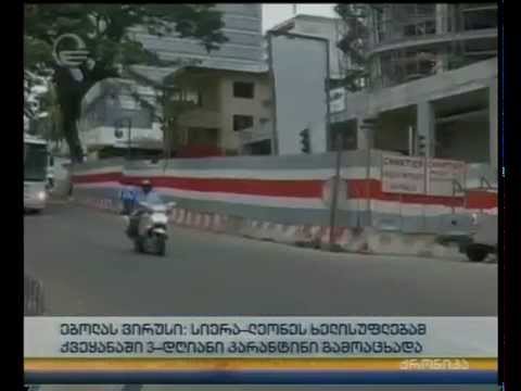 ებოლას ვირუსი:სიერა-ლეონეს ხელისუფლებამ ქვეყანაში 3 დღიანი კარანტინი გამოაცხადა