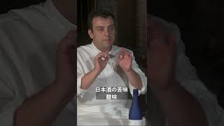 二つ星のフランス人シェフに日本酒の可能性について聞いた結果Part2　#星をつかむ旅Vo.8