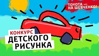 Конкурс детского рисунка Автомобиль твоей мечты  от Тойота в Харькове