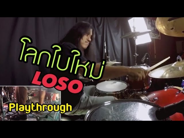 โลกใบใหม่ - LOSO (Playthrough)