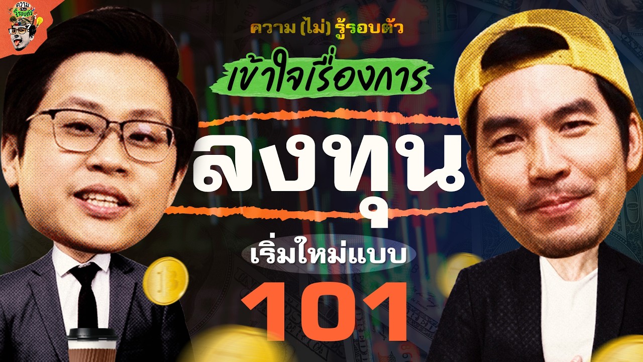 ⁣ทำความเข้าใจ เรื่อง การลงทุน