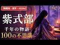 【睡眠用・雑学・432Hz・途中広告なし】紫式部の不思議100選 — 眠れない夜の源氏物語 夜語り