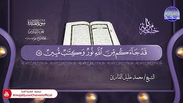 جديد ✅ ختمة مرتلة كاملة ✳️ سورة  * المائدة * ✳️ الشيخ / محمد خليل القارئ