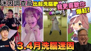 【迷因調查局】露比醬!嗨~比起洗腦歌,我更喜歡你！3.4月洗腦歌一次盤點大江大海、老鼠跳舞、靈感菇洗腦歌迷因/大江大海江大海/Mouse Dance/Dramamine